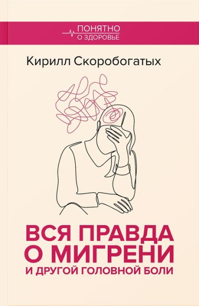 Книги Вся правда о мигрени и другой головной боли