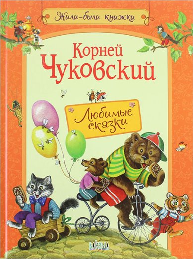 Книги Любимые сказки Чуковский Корней Иванович