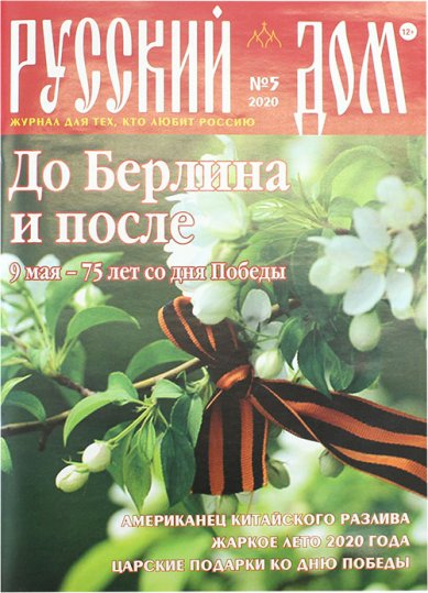Книги Русский Дом №05/2020. Журнал