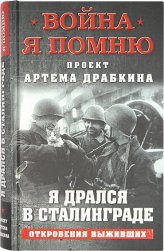 Книги Я дрался в Сталинграде