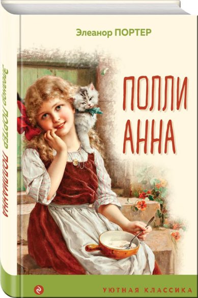 Книги Поллианна Элинор Портер