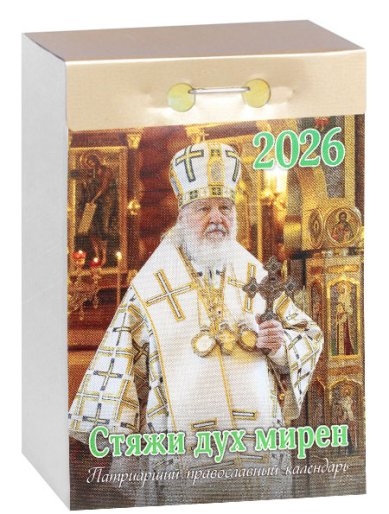Книги Стяжи дух смирен. Патриарший православный календарь на 2026 год (отрывной)
