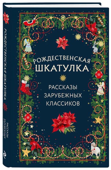Книги Рождественская шкатулка: рассказы зарубежных классиков