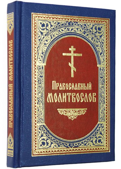 Книги Православный молитвослов, карманный