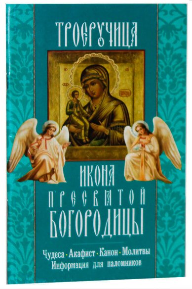 Книги Икона Пресвятой Богородицы «Троеручица»