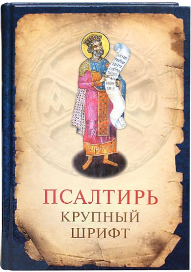Книги Псалтирь. Крупный шрифт (русский язык)