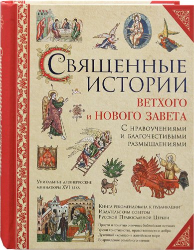 Книги Священные истории Ветхого и Нового Завета с нравоучениями и благочестивыми размышлениями