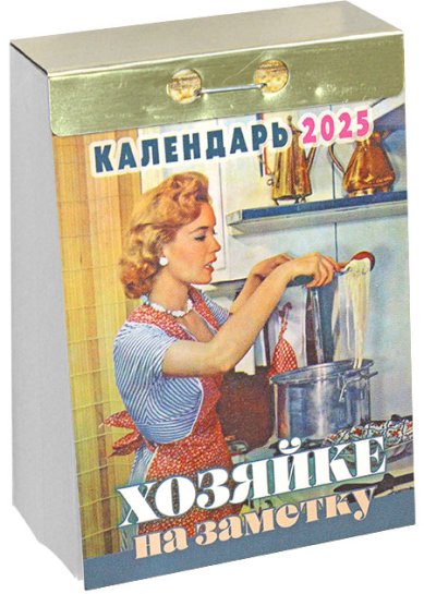 Книги Календарь настенный отрывной на 2025 год «Хозяйке на заметку»