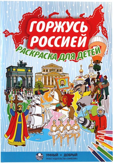 Книги Горжусь Россией. Раскраска для детей