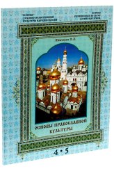 Книги Основы религиозных культур и светской этики. Основы духовно-нравственной культуры народов России. Основы православной культуры. 4-5 Шевченко Людмила Леонидовна