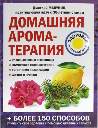 Книги Домашняя ароматерапия