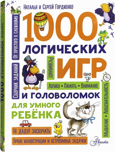 Книги 1000 логических игр и головоломок для умного ребенка