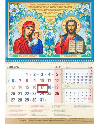 Книги Казанская Божия Матерь и Господь Вседержитель. Квартальный календарь на 2025 год