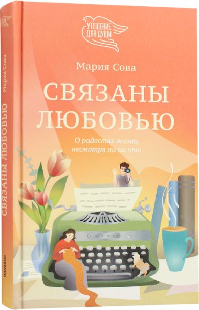 Книги Связаны любовью. О радостях жизни несмотря ни на что