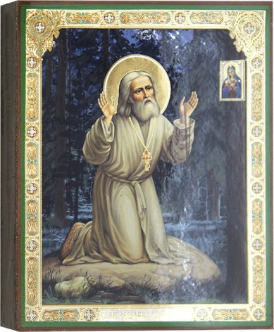 Иконы Преподобный Серафим Саровский, 17 х 21 см