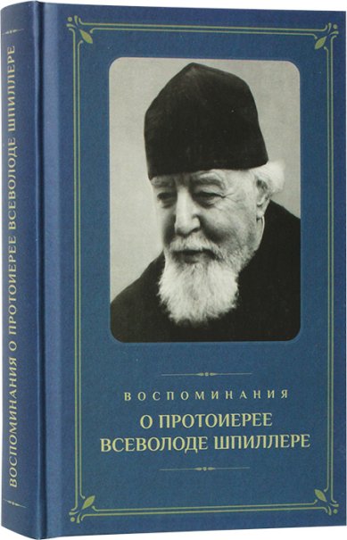 Книги Воспоминания о протоиерее Всеволоде Шпиллере