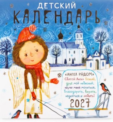 Книги Ангел рядом. Детский православный календарь на 2027 год