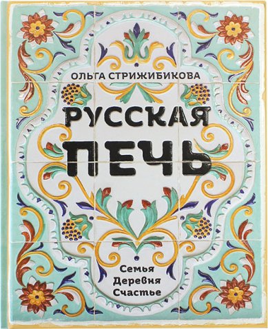 Книги Русская печь