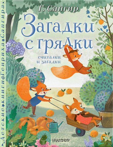 Книги Загадки с грядки. Считалки и загадки