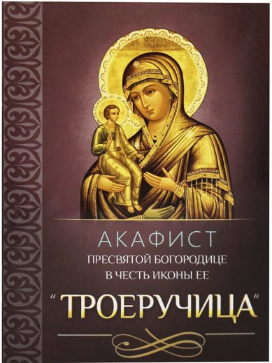 Книги Акафист Пресвятой Богородице в честь иконы Ее «Троеручица»
