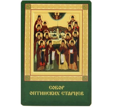 Иконы Собор Оптинских старцев икона ламинированная (5,5 х 8,5 см)