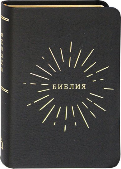 Книги Библия дорожная (черная)