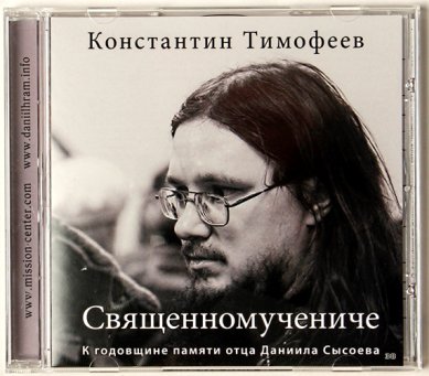 Православные фильмы Священномучение К.Тимофеев.CD
