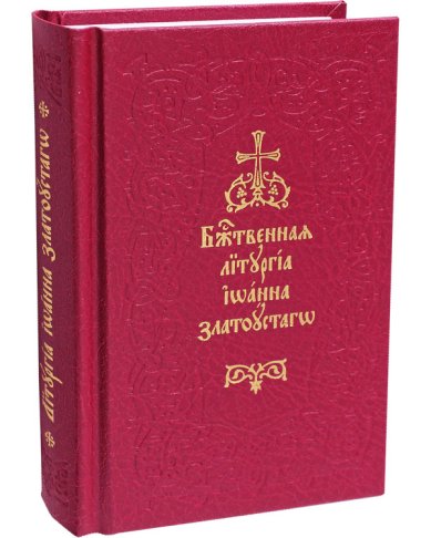Книги Божественная Литургия святаго Иоанна Златоустаго (малый формат)