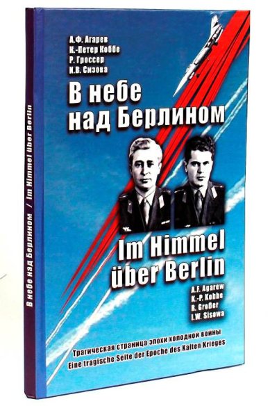 Книги В небе над Берлином. Трагическая страница эпохи холодной войны Агарев Александр Федорович