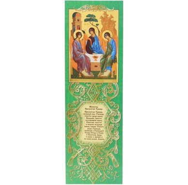 Утварь и подарки Закладка с молитвой «Троица Святая» (6,5 х 21 см)