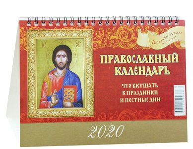 Книги Что вкушать в праздники и постные дни. Православный календарь настольный перекидной «Домик» на 2020 год