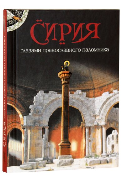 Книги Сирия глазами православного паломника