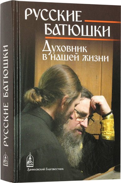 Книги Русские батюшки. Духовник в нашей жизни