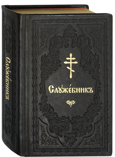 Книги Служебник на церковнославянском (кожаный переплет)