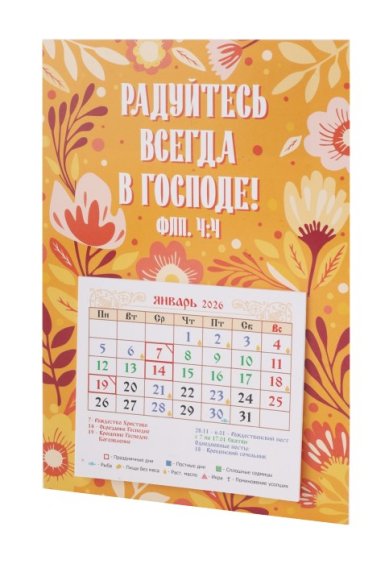 Книги Календарь на магните «Радуйтесь всегда в Господе» с отрывным блоком 2026 год