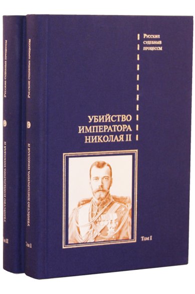 Книги Убийство императора Николая II, его семьи и лиц их окружения: в 2-х томах