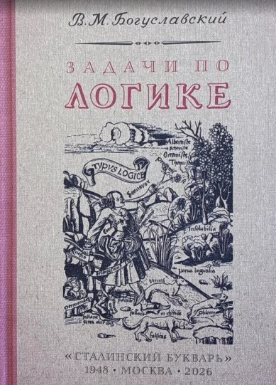 Книги Задачи по логике (с ответами). В. М. Богуславский