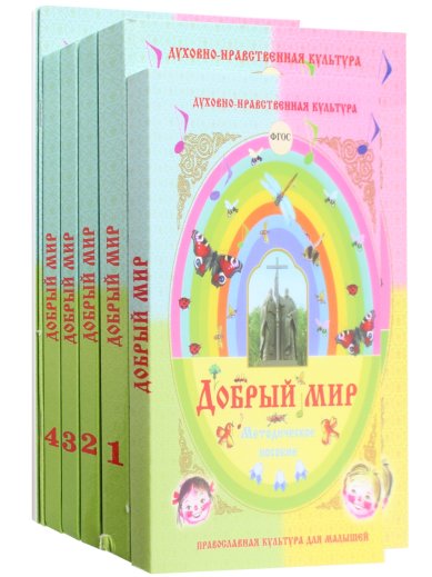 Книги Добрый мир. Православная культура для малышей (комплект) Шевченко Людмила Леонидовна