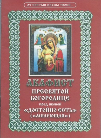 Книги Акафист Пресвятой Богородице пред иконой Достойно Есть (Милующая)
