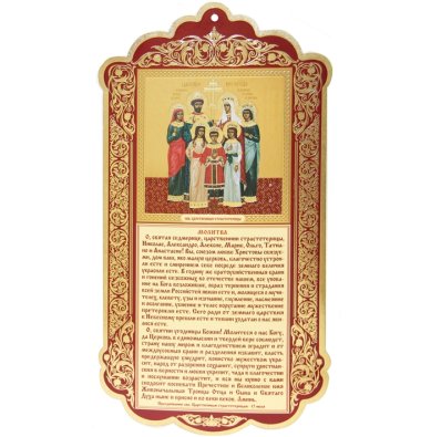 Утварь и подарки Плакат (скрижаль) с молитвой Царственным Страстотерпцам