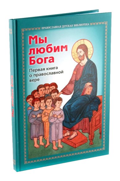 Книги Мы любим Бога. Первая книга о православной вере