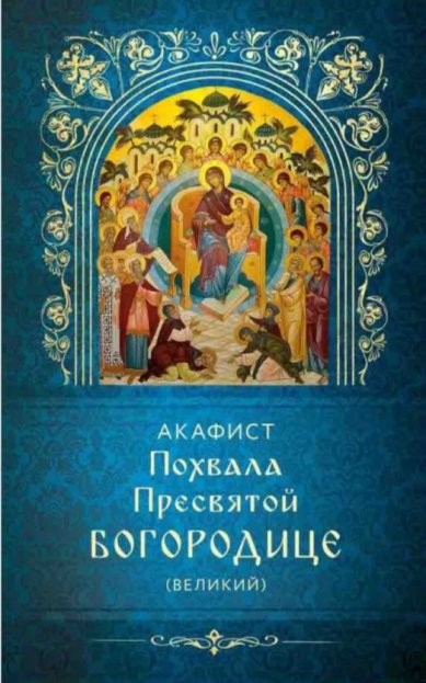 Книги Акафист Похвала Пресвятой Богородице (Великий)