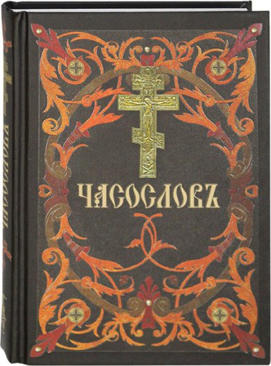 Книги Часослов (на церковнославянском языке)