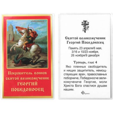 Иконы Георгий Победоносец, святой великомученик икона ламинированная (5 х 8 см)