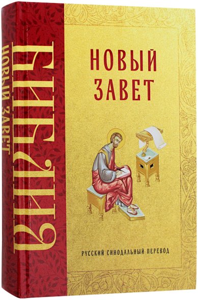 Книги Библия. Новый Завет