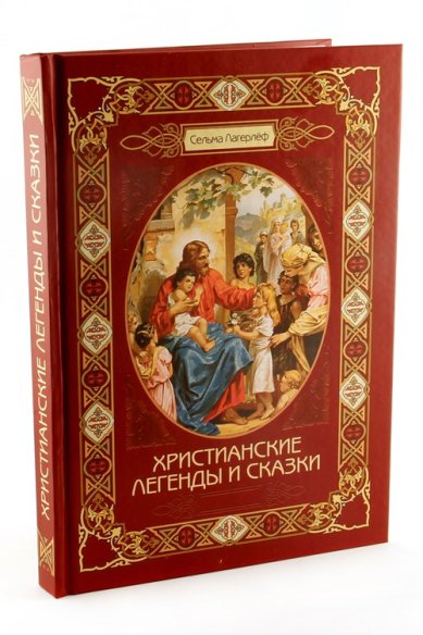 Книги Христианские легенды и сказки Лагерлёф Сельма Оттилия Ловиса