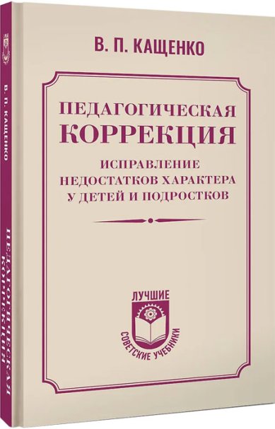 Книги Педагогическая коррекция. Исправление недостатков характера у детей и подростков