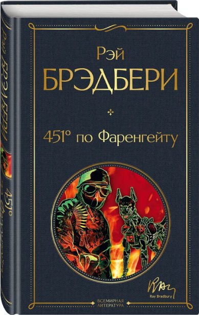 Книги 451 по Фаренгейту