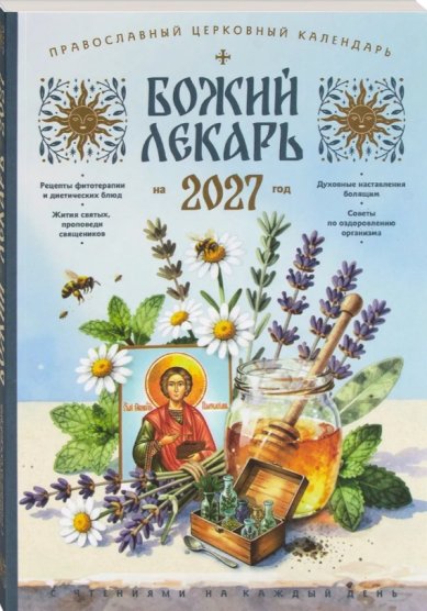 Книги Божий лекарь. Православный церковный календарь с чтением на каждый день на 2027 год