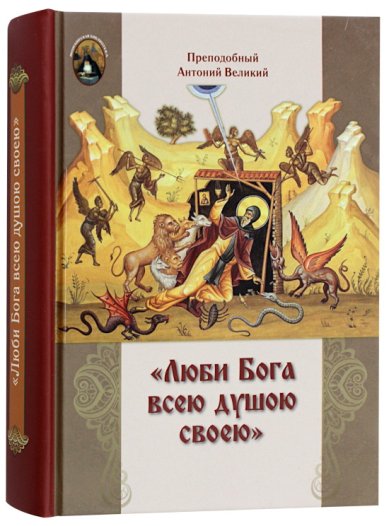 Книги Люби Бога всею душою своею Антоний Великий, преподобный